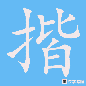 《揩》的笔顺动画写字动画演示