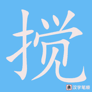 《搅》的笔顺动画写字动画演示