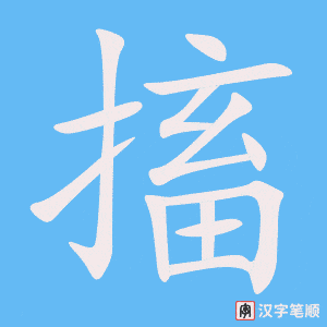 《搐》的笔顺动画写字动画演示