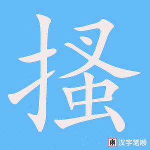 《搔》的笔顺动画写字动画演示