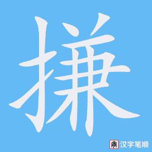 《搛》的笔顺动画写字动画演示