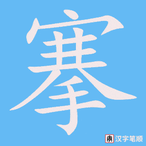 《搴》的笔顺动画写字动画演示