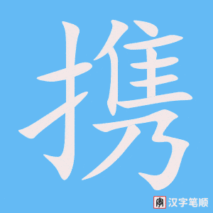 《携》的笔顺动画写字动画演示