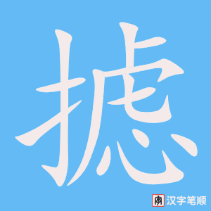 《摅》的笔顺动画写字动画演示