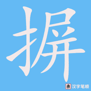 《摒》的笔顺动画写字动画演示