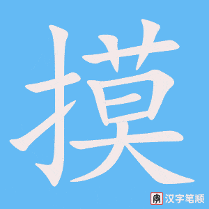 《摸》的笔顺动画写字动画演示