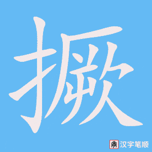 《撅》的笔顺动画写字动画演示