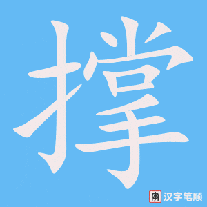 《撑》的笔顺动画写字动画演示