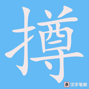 《撙》的笔顺动画写字动画演示