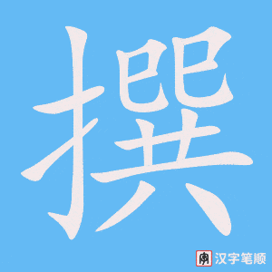 《撰》的笔顺动画写字动画演示