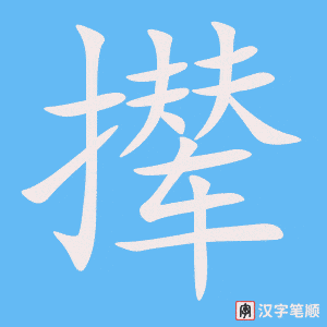《撵》的笔顺动画写字动画演示
