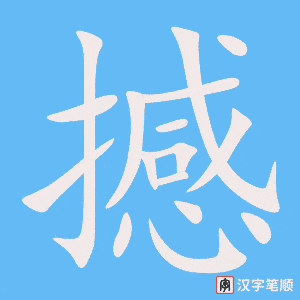 《撼》的笔顺动画写字动画演示