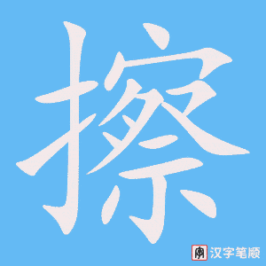 《擦》的笔顺动画写字动画演示