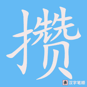《攒》的笔顺动画写字动画演示