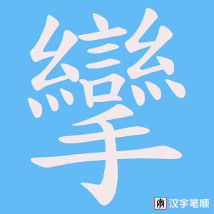 《攣》的笔顺动画写字动画演示