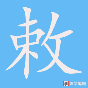《敕》的笔顺动画写字动画演示