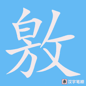 《敫》的笔顺动画写字动画演示