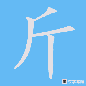 《斤》的笔顺动画写字动画演示