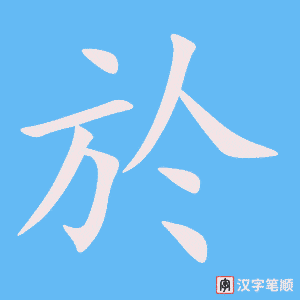 《於》的笔顺动画写字动画演示