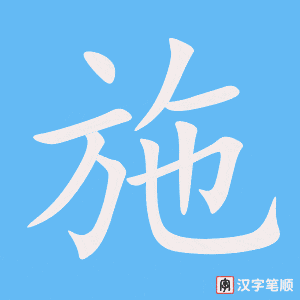 《施》的笔顺动画写字动画演示
