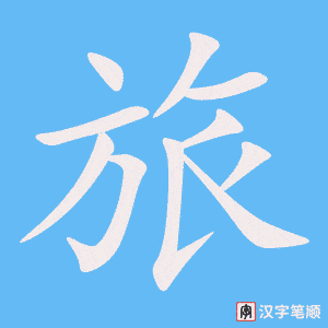 《旅》的笔顺动画写字动画演示