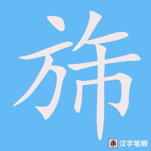 《旆》的笔顺动画写字动画演示