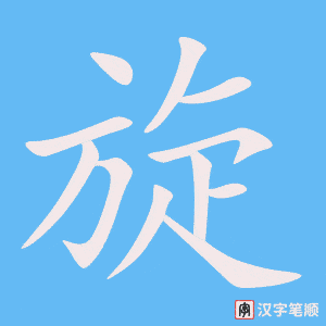 《旋》的笔顺动画写字动画演示