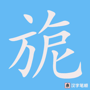 《旎》的笔顺动画写字动画演示