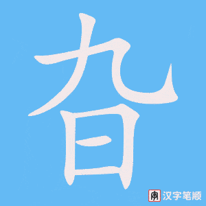《旮》的笔顺动画写字动画演示