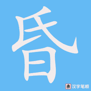 《昏》的笔顺动画写字动画演示