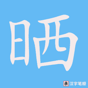 《晒》的笔顺动画写字动画演示
