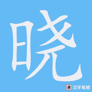 《晓》的笔顺动画写字动画演示