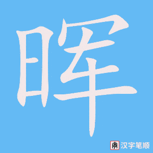 《晖》的笔顺动画写字动画演示