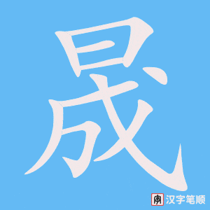 《晟》的笔顺动画写字动画演示