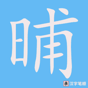 《晡》的笔顺动画写字动画演示