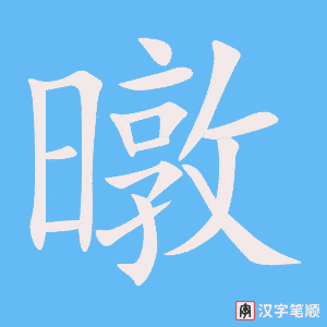 《暾》的笔顺动画写字动画演示