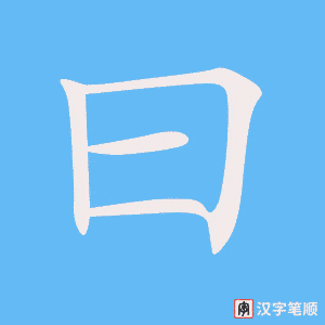 《曰》的笔顺动画写字动画演示