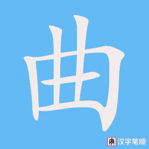 《曲》的笔顺动画写字动画演示