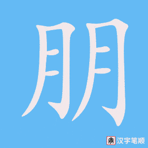 《朋》的笔顺动画写字动画演示