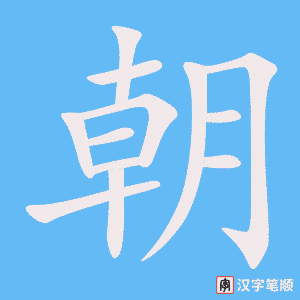 《朝》的笔顺动画写字动画演示