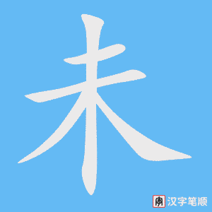 《未》的笔顺动画写字动画演示