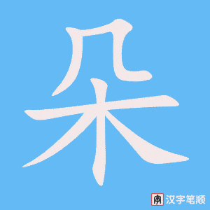 《朵》的笔顺动画写字动画演示
