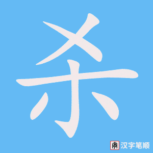 《杀》的笔顺动画写字动画演示