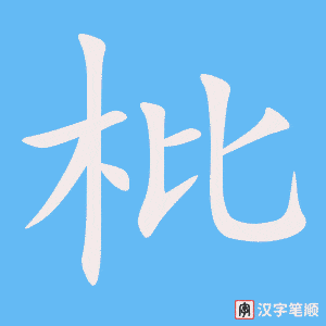 《枇》的笔顺动画写字动画演示