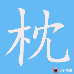 《枕》的笔顺动画写字动画演示