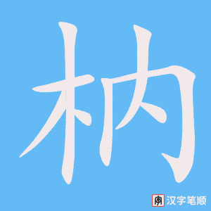 《枘》的笔顺动画写字动画演示