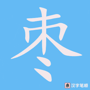 《枣》的笔顺动画写字动画演示