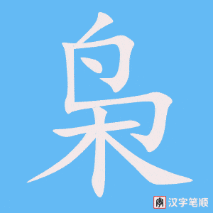 《枭》的笔顺动画写字动画演示