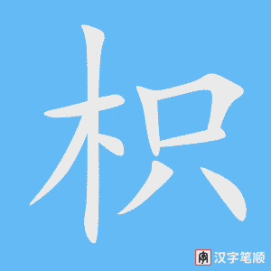 《枳》的笔顺动画写字动画演示