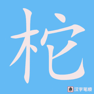 《柁》的笔顺动画写字动画演示